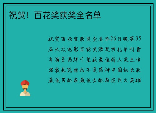 祝贺!百花奖获奖全名单