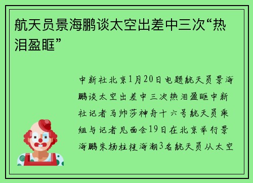 航天员景海鹏谈太空出差中三次“热泪盈眶”