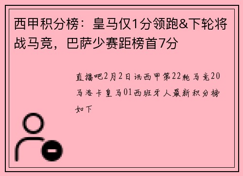 西甲积分榜:皇马仅1分领跑&下轮将战马竞,巴萨少赛距榜首7分