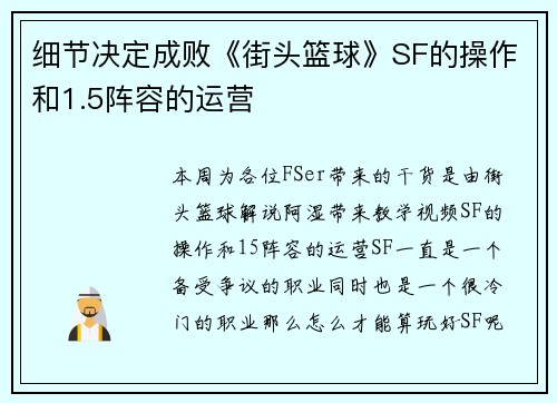 细节决定成败《街头篮球》SF的操作和1.5阵容的运营