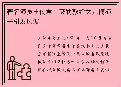 著名演员王传君:交罚款给女儿摘柿子引发风波
