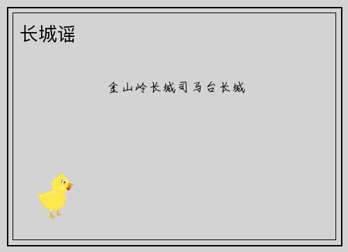 长城谣
