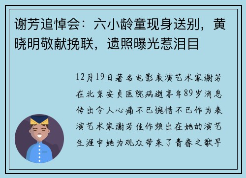 谢芳追悼会:六小龄童现身送别,黄晓明敬献挽联,遗照曝光惹泪目