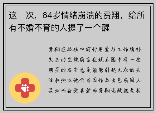 这一次，64岁情绪崩溃的费翔，给所有不婚不育的人提了一个醒