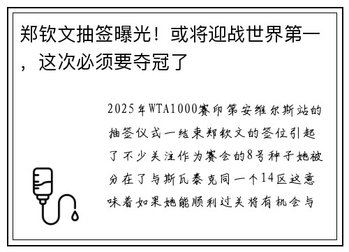 郑钦文抽签曝光！或将迎战世界第一，这次必须要夺冠了