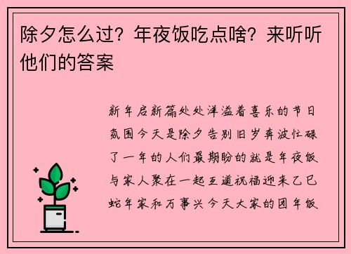 除夕怎么过？年夜饭吃点啥？来听听他们的答案