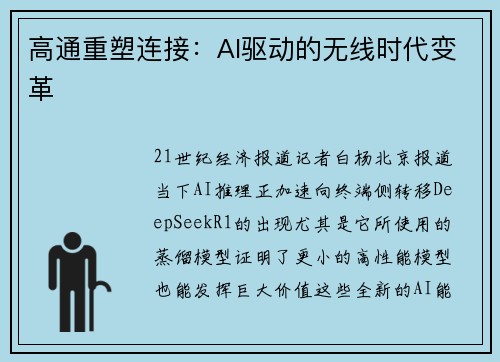 高通重塑连接:AI驱动的无线时代变革