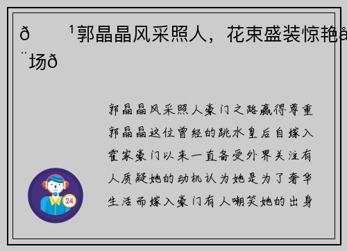🌹郭晶晶风采照人，花束盛装惊艳全场💐