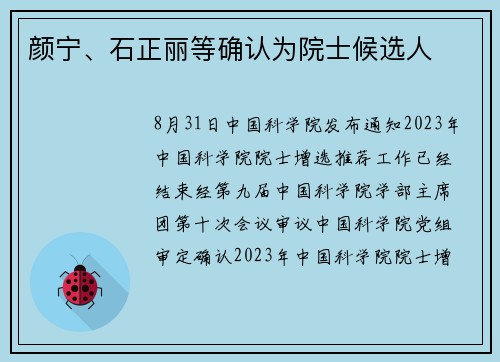 颜宁、石正丽等确认为院士候选人