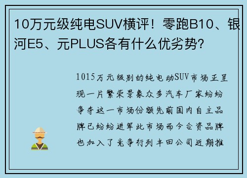 10万元级纯电SUV横评！零跑B10、银河E5、元PLUS各有什么优劣势？