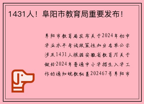 1431人!阜阳市教育局重要发布!