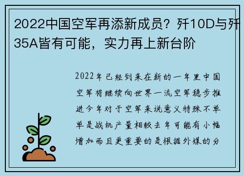 2022中国空军再添新成员？歼10D与歼35A皆有可能，实力再上新台阶