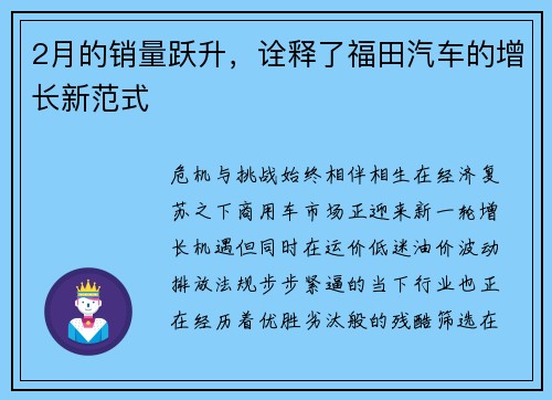 2月的销量跃升，诠释了福田汽车的增长新范式