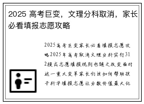 2025 高考巨变，文理分科取消，家长必看填报志愿攻略