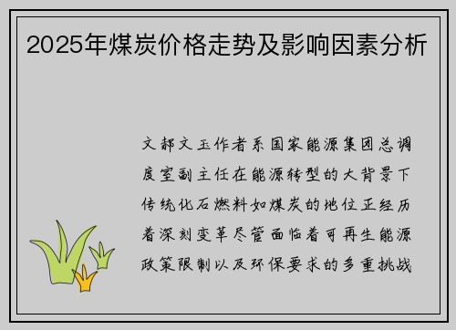 2025年煤炭价格走势及影响因素分析