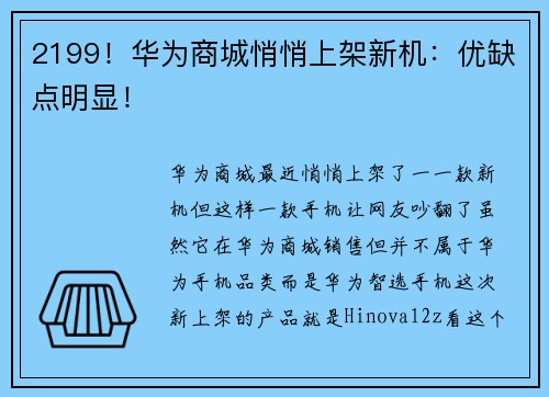 2199!华为商城悄悄上架新机:优缺点明显!