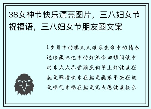38女神节快乐漂亮图片,三八妇女节祝福语,三八妇女节朋友圈文案