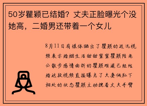 50岁瞿颖已结婚?丈夫正脸曝光个没她高,二婚男还带着一个女儿