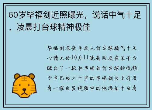 60岁毕福剑近照曝光,说话中气十足,凌晨打台球精神极佳