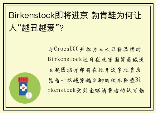 Birkenstock即将进京 勃肯鞋为何让人“越丑越爱”?