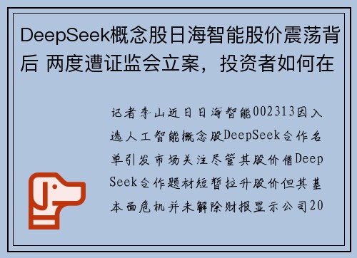 DeepSeek概念股日海智能股价震荡背后 两度遭证监会立案,投资者如何在最后期限止损?