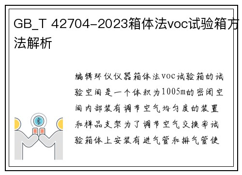 GB_T 42704-2023箱体法voc试验箱方法解析