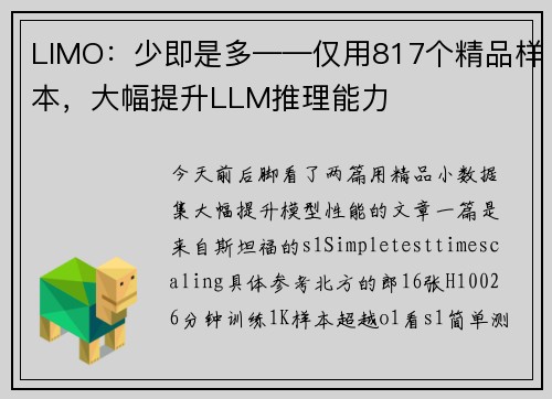 LIMO:少即是多——仅用817个精品样本,大幅提升LLM推理能力