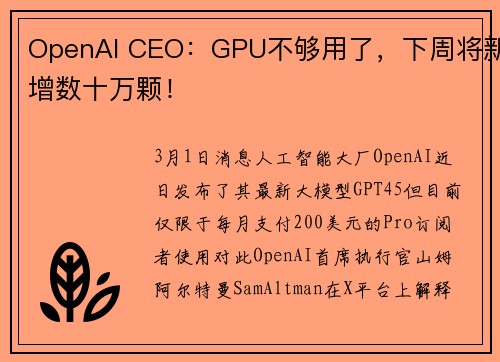 OpenAI CEO：GPU不够用了，下周将新增数十万颗！
