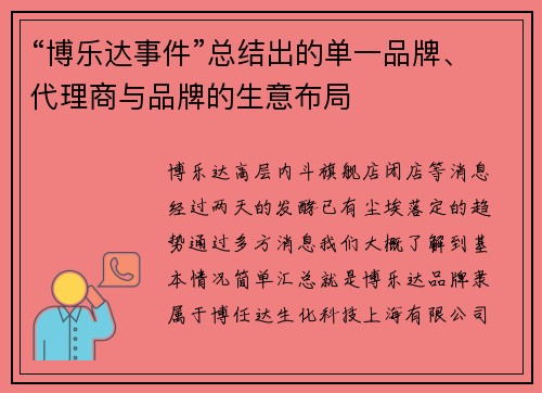 “博乐达事件”总结出的单一品牌、代理商与品牌的生意布局