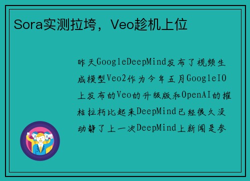Sora实测拉垮,Veo趁机上位