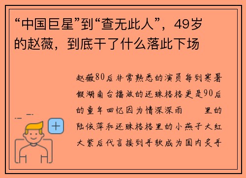 “中国巨星”到“查无此人”，49岁的赵薇，到底干了什么落此下场