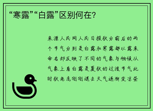 “寒露”“白露”区别何在?
