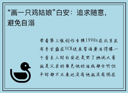 “画一只鸡姑娘”白安:追求随意,避免自溺
