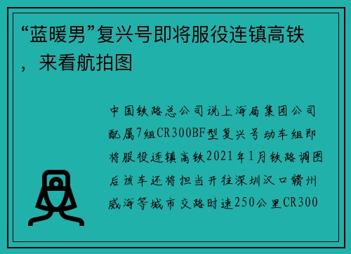 “蓝暖男”复兴号即将服役连镇高铁,来看航拍图