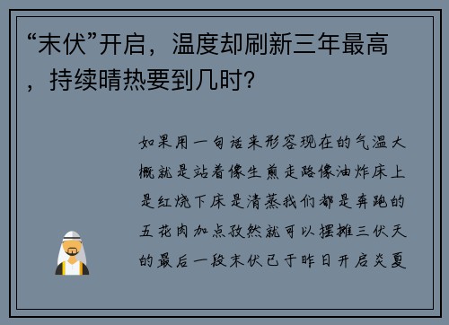 “末伏”开启，温度却刷新三年最高，持续晴热要到几时？