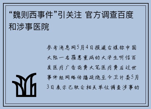 “魏则西事件”引关注 官方调查百度和涉事医院