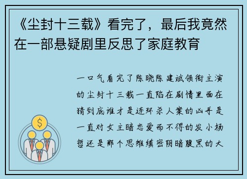 《尘封十三载》看完了,最后我竟然在一部悬疑剧里反思了家庭教育
