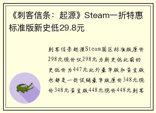 《刺客信条:起源》Steam一折特惠 标准版新史低29.8元
