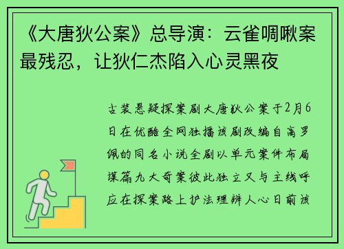 《大唐狄公案》总导演：云雀啁啾案最残忍，让狄仁杰陷入心灵黑夜