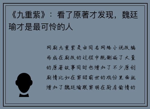 《九重紫》:看了原著才发现,魏廷瑜才是最可怜的人