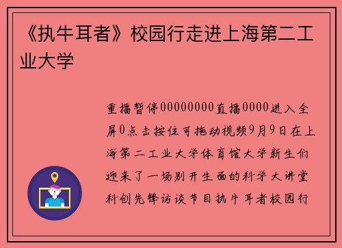 《执牛耳者》校园行走进上海第二工业大学