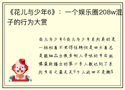 《花儿与少年6》:一个娱乐圈208w混子的行为大赏