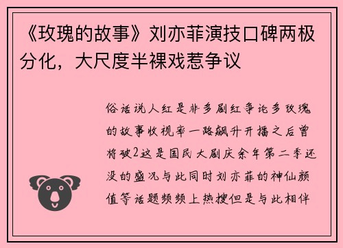 《玫瑰的故事》刘亦菲演技口碑两极分化,大尺度半裸戏惹争议