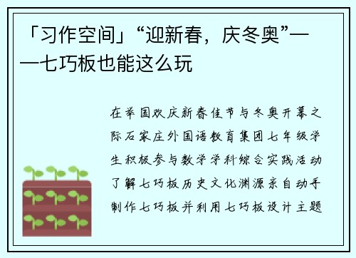 「习作空间」“迎新春,庆冬奥”——七巧板也能这么玩