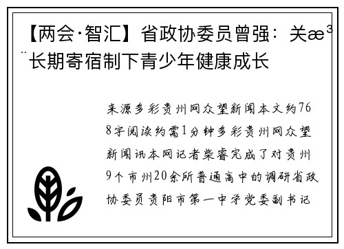 【两会·智汇】省政协委员曾强：关注长期寄宿制下青少年健康成长