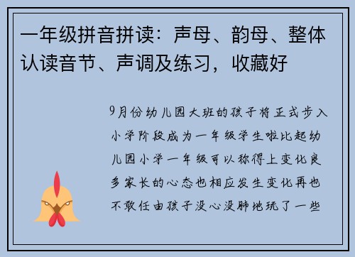 一年级拼音拼读：声母、韵母、整体认读音节、声调及练习，收藏好