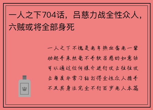 一人之下704话,吕慈力战全性众人,六贼或将全部身死