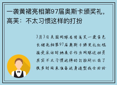 一袭黄裙亮相第97届奥斯卡颁奖礼,高芙:不太习惯这样的打扮