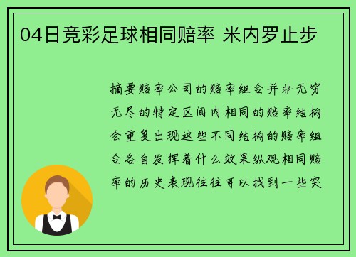 04日竞彩足球相同赔率 米内罗止步