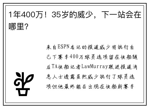 1年400万!35岁的威少,下一站会在哪里?
